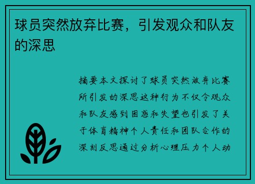 球员突然放弃比赛，引发观众和队友的深思