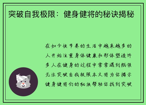 突破自我极限：健身健将的秘诀揭秘