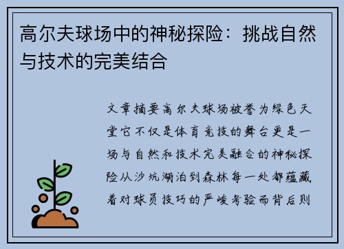 高尔夫球场中的神秘探险：挑战自然与技术的完美结合