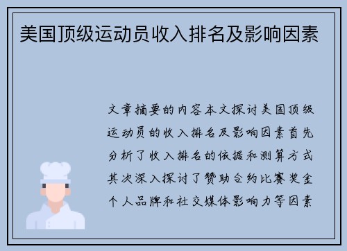 美国顶级运动员收入排名及影响因素