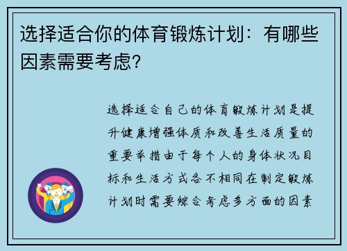 选择适合你的体育锻炼计划：有哪些因素需要考虑？