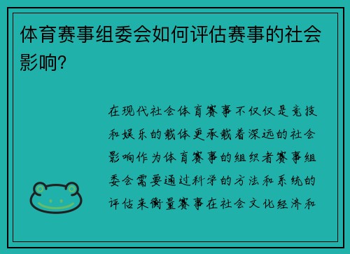 体育赛事组委会如何评估赛事的社会影响？