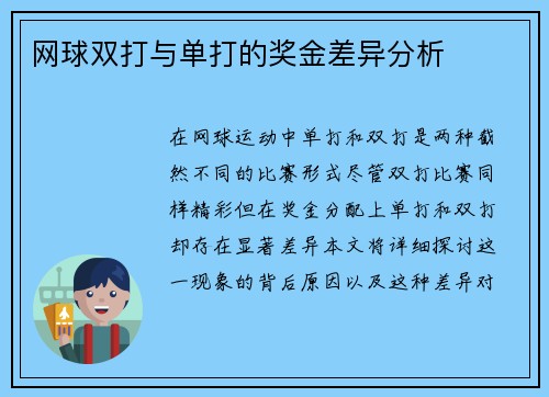 网球双打与单打的奖金差异分析