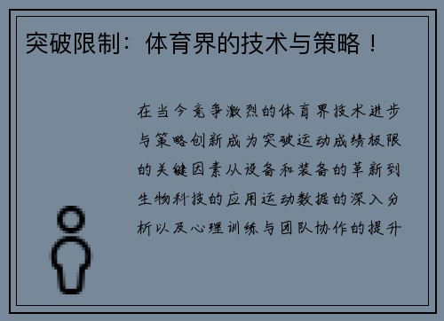 突破限制：体育界的技术与策略 !