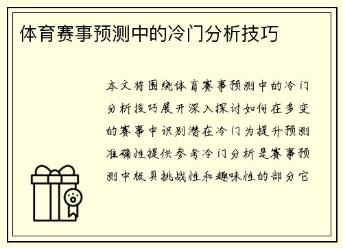 体育赛事预测中的冷门分析技巧