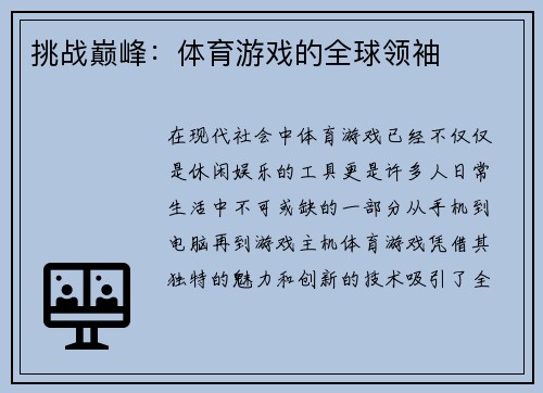 挑战巅峰：体育游戏的全球领袖