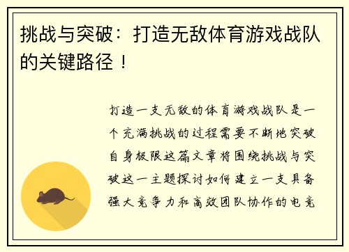 挑战与突破：打造无敌体育游戏战队的关键路径 !